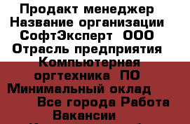 Продакт-менеджер › Название организации ­ СофтЭксперт, ООО › Отрасль предприятия ­ Компьютерная, оргтехника, ПО › Минимальный оклад ­ 30 000 - Все города Работа » Вакансии   . Костромская обл.